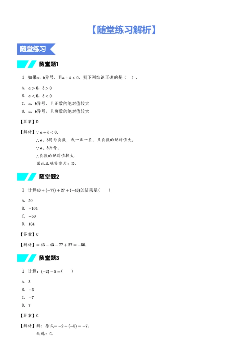 《03随堂练习解析_2025初一网课_25初一数学_2025初一李再春-数学（希望学）_秋季上A+_资料》第1页预览