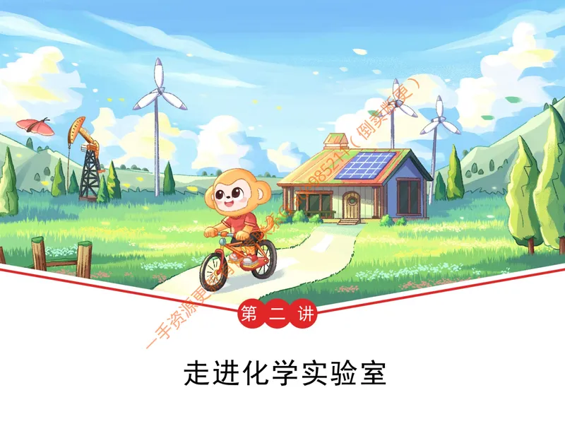 《爱豆笔记全国版-第2讲-走进化学实验室_26初三网课_2026初三化学陈潭飞_初三化学科学思维培训班（秋上·全国版·S）_4.做实验的必备技能》第1页预览