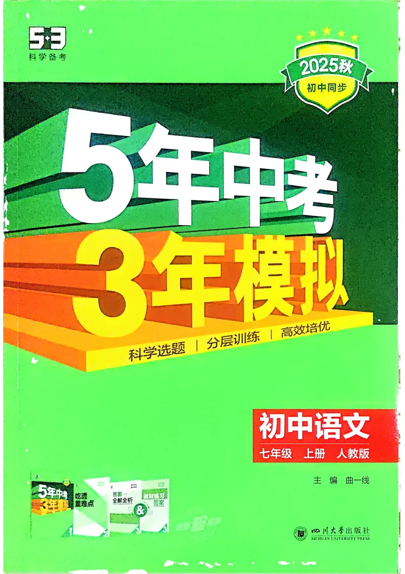 《2026《初中53同步》语文七上_25秋《53同步》初中系列_26版《53同步》七上各科_2026五三同步七上语文》第1页预览