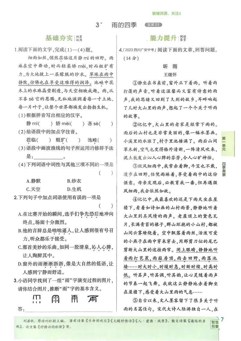 《2026《初中53同步》语文七上_25秋《53同步》初中系列_26版《53同步》七上各科_2026五三同步七上语文》第10页预览
