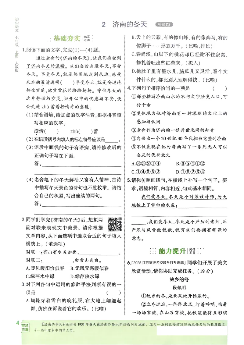 《2026《初中53同步》语文七上_25秋《53同步》初中系列_26版《53同步》七上各科_2026五三同步七上语文》第7页预览