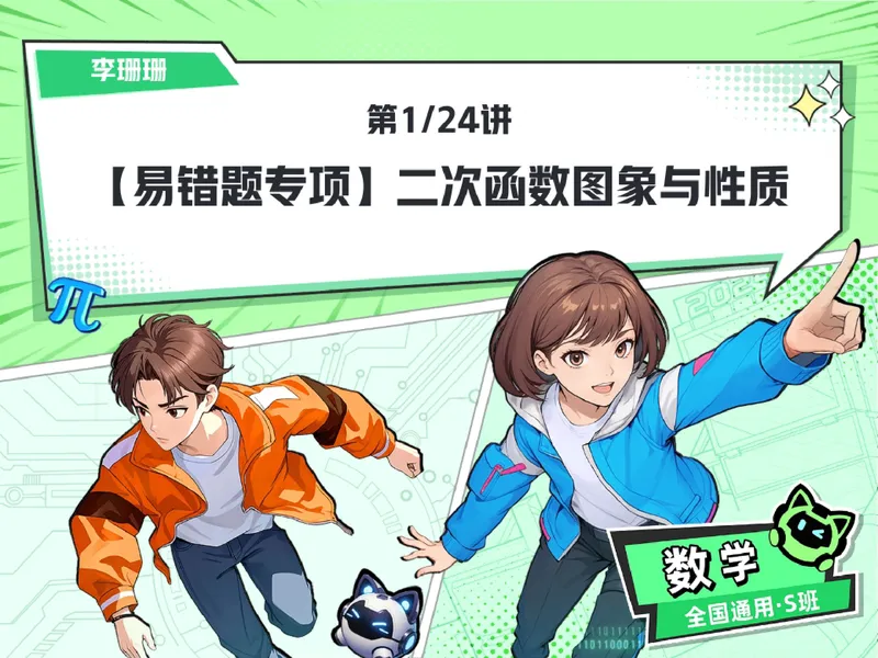 《02.课堂笔记主讲课中笔记_26初三网课_2026初三数学李珊珊_2025初三秋上数理思维自主学习·TY·S（4期）-李珊珊_02_易错题专项秋S班TY-1》第1页预览