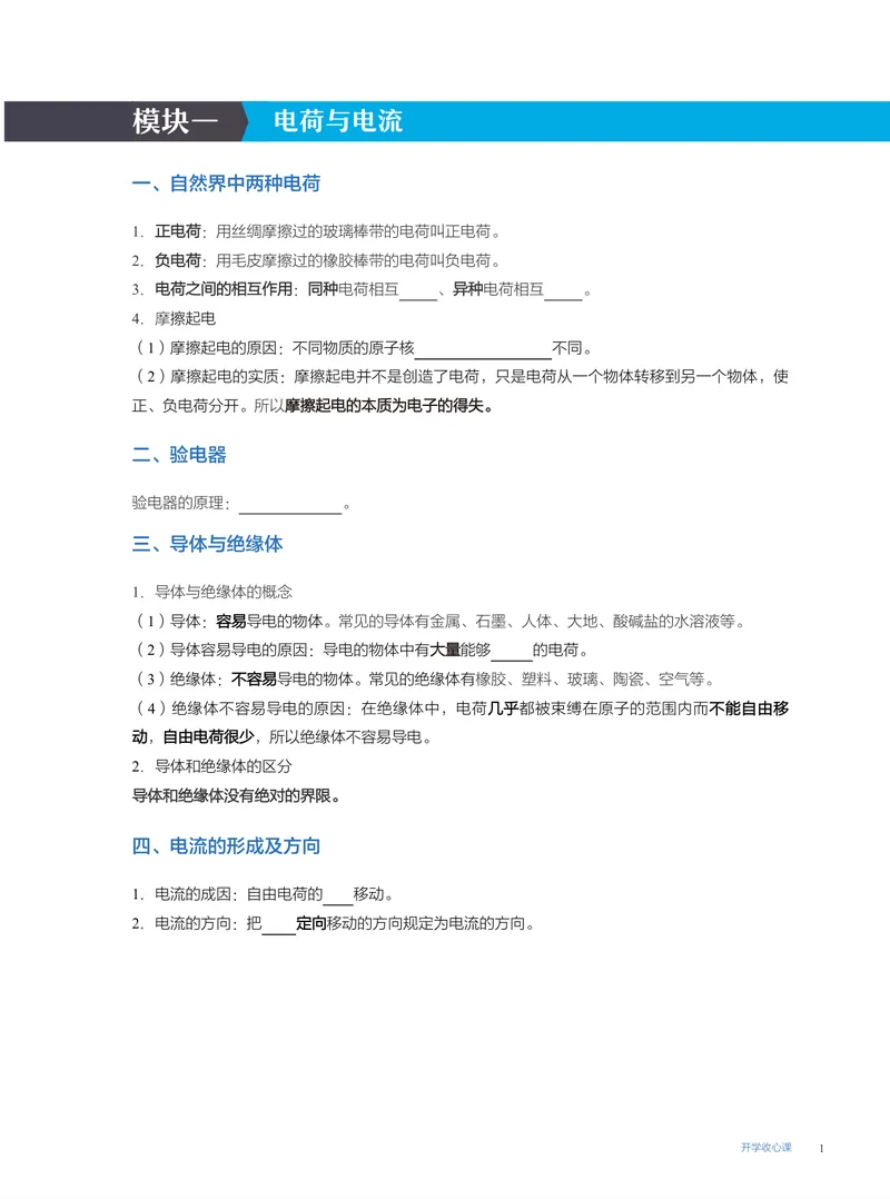 《07-02.开学收心课_26初三网课_2026初三物理-刘怡-_2025初三秋上自然科学自主学习·TY·A+（3期）-刘怡_课程资料_第16节开学收心课-A+班TY》第1页预览