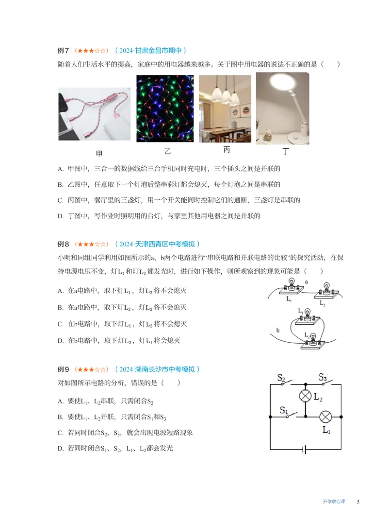 《07-02.开学收心课_26初三网课_2026初三物理-刘怡-_2025初三秋上自然科学自主学习·TY·A+（3期）-刘怡_课程资料_第16节开学收心课-A+班TY》第5页预览