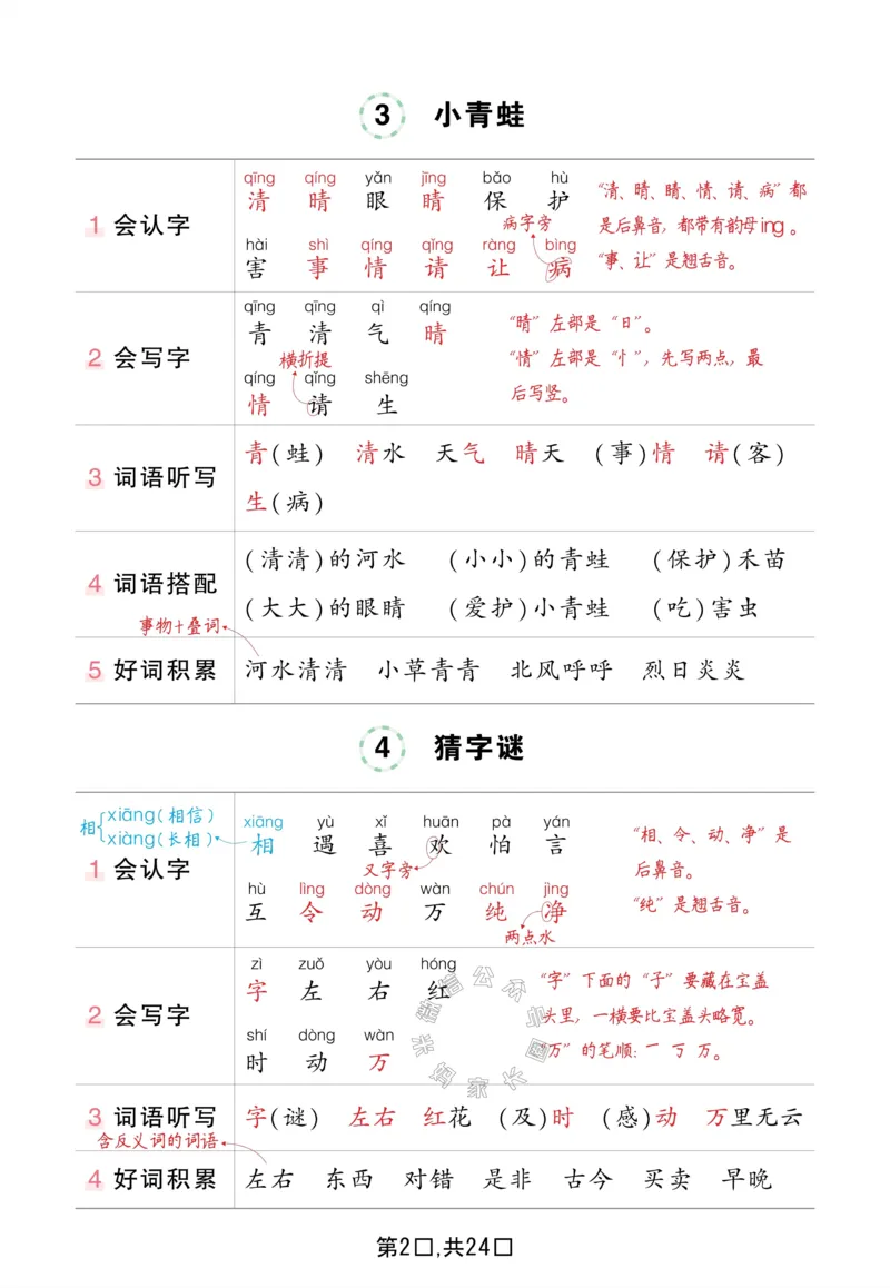 《044.一年级下册语文状元语文笔记（背记清单）_小学1-6年级全科全套_1-6年级全科下册_一年级_其他补充资料_语文资料》第2页预览