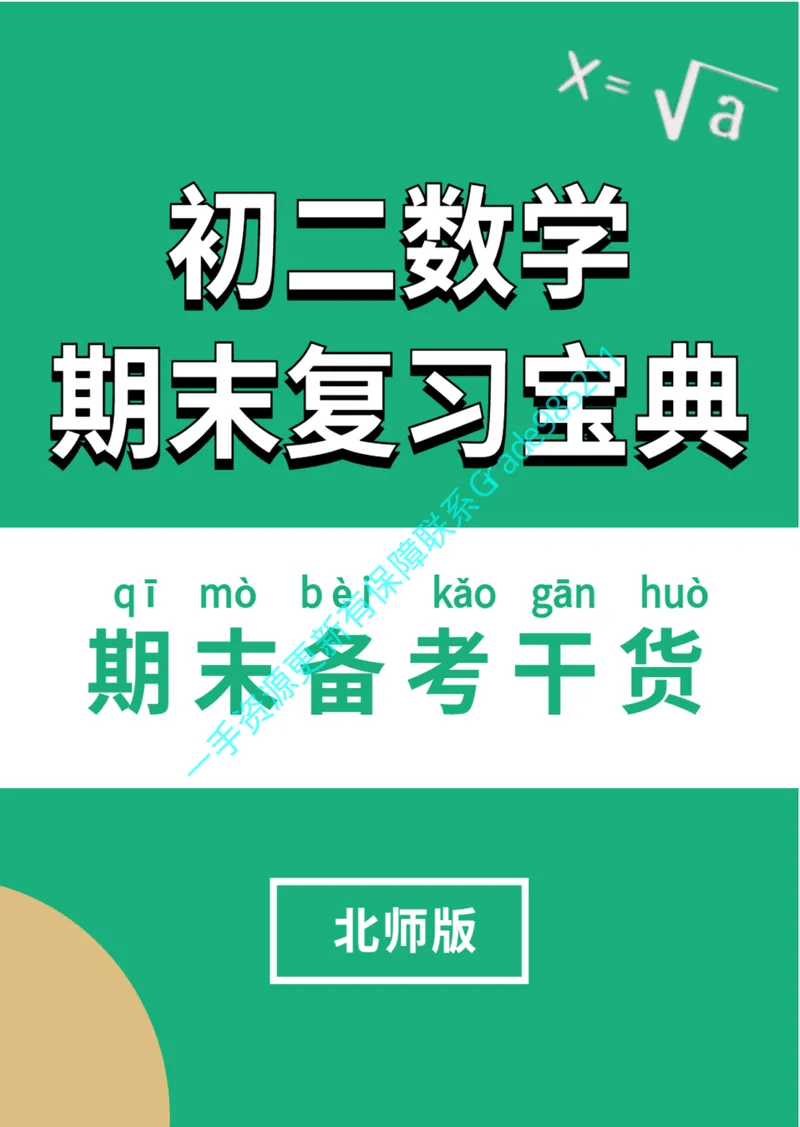 《01-03-03-02.初二数学北师期末复习宝典_26初三网课_2026初三数学李珊珊_2025初三秋上数理思维自主学习·TY·S（4期）-李珊珊_课程资料_续报福利_期末复习宝典_北师》第1页预览