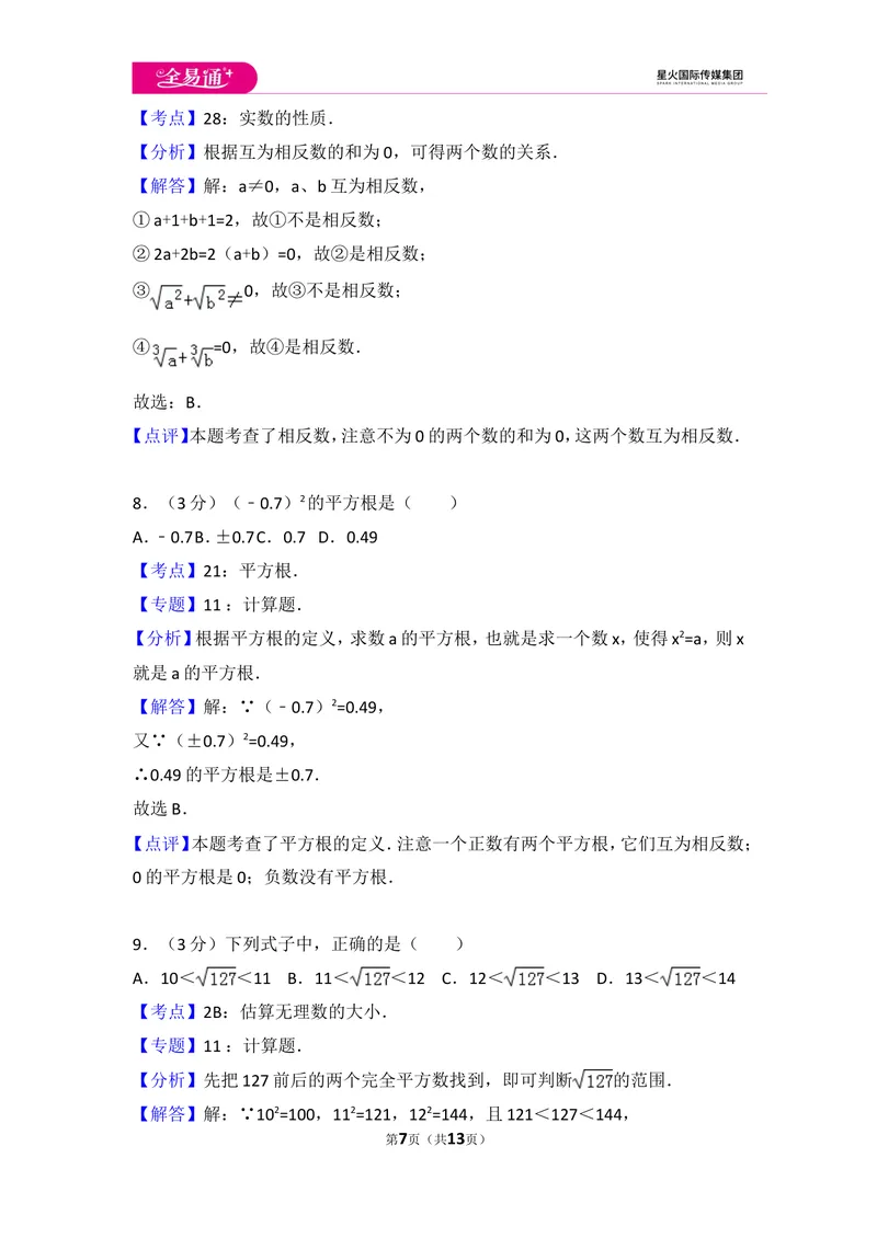 《初中数学人教七下第六章测试卷（3）_初中全科目同步习题+精品试卷（7-9年级）_25秋初中数学《同步习题+精品试卷》_初中数学人教版试卷_初中数学人教版7-9年级上册_《同步试题》》第7页预览