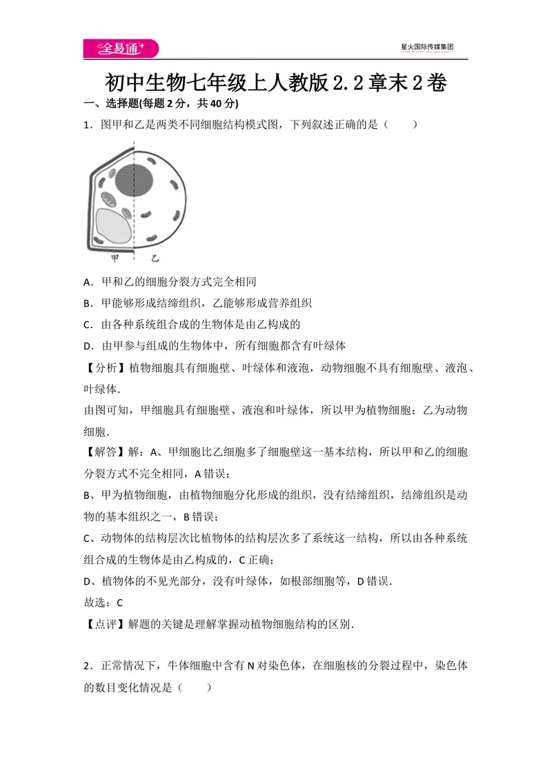 《初中生物七年级上人教版2.2章末2卷_初中全科目同步习题+精品试卷（7-9年级）_25秋初中生物《同步习题+精品试卷》_初中生物试卷（人教版）_《同步试题》_同步试题资源包（7A）》第1页预览