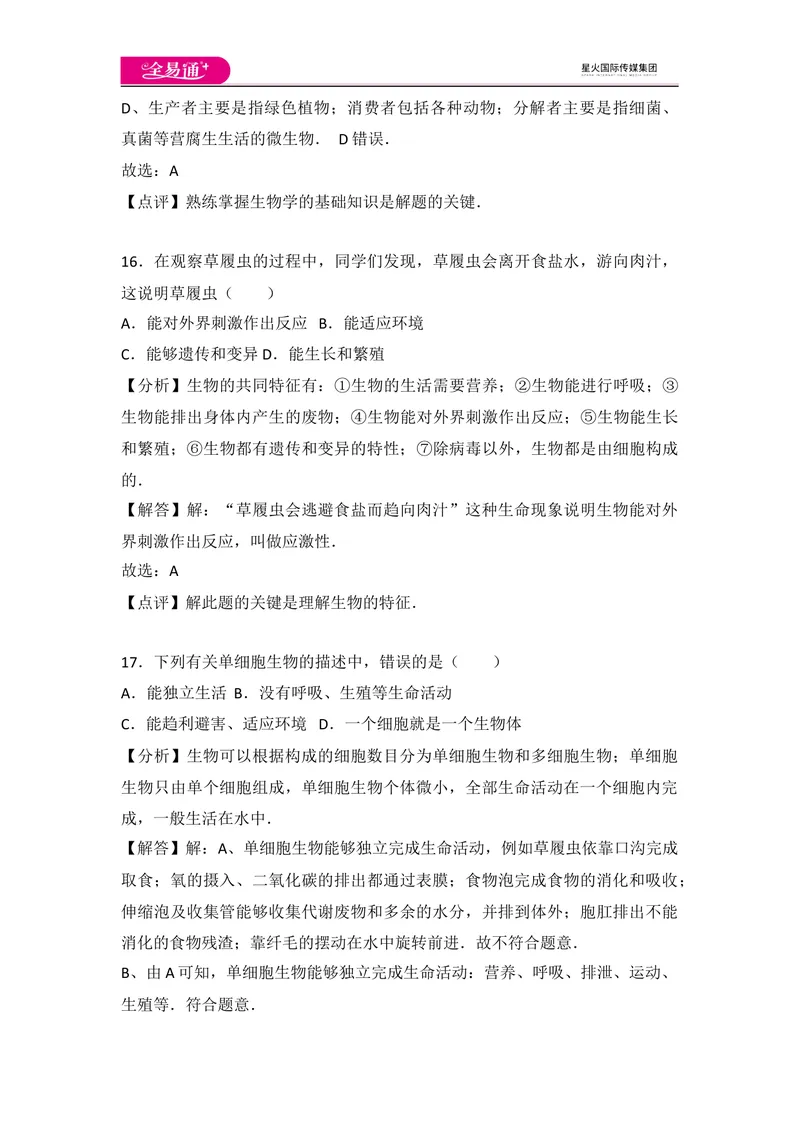 《初中生物七年级上人教版2.2章末2卷_初中全科目同步习题+精品试卷（7-9年级）_25秋初中生物《同步习题+精品试卷》_初中生物试卷（人教版）_《同步试题》_同步试题资源包（7A）》第10页预览