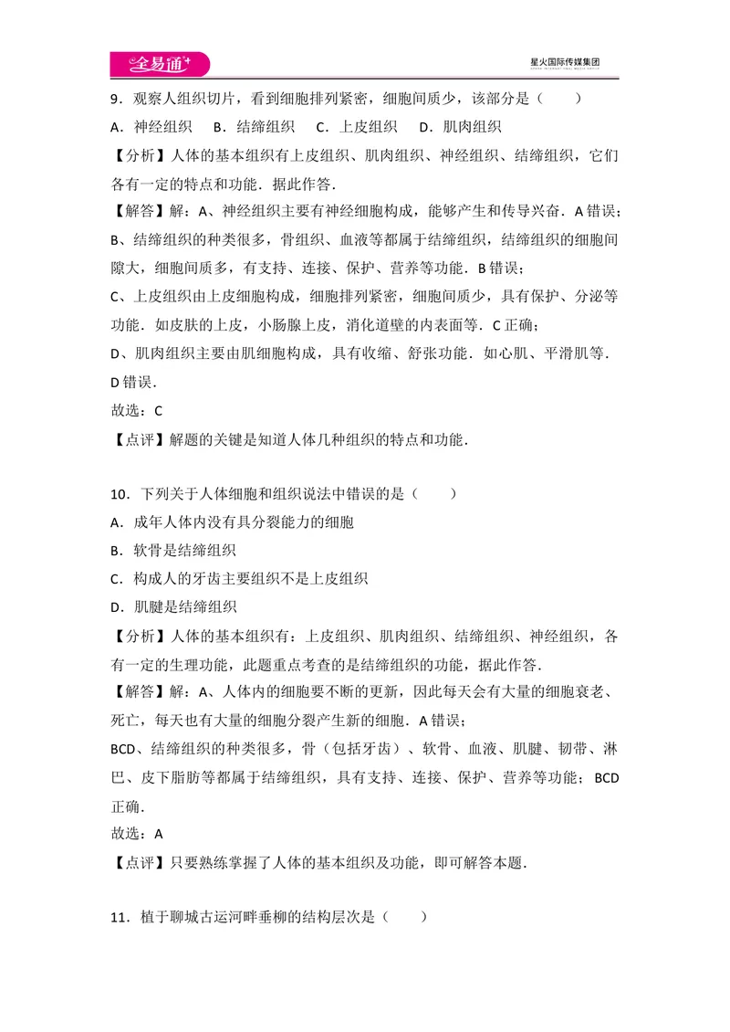 《初中生物七年级上人教版2.2章末2卷_初中全科目同步习题+精品试卷（7-9年级）_25秋初中生物《同步习题+精品试卷》_初中生物试卷（人教版）_《同步试题》_同步试题资源包（7A）》第6页预览