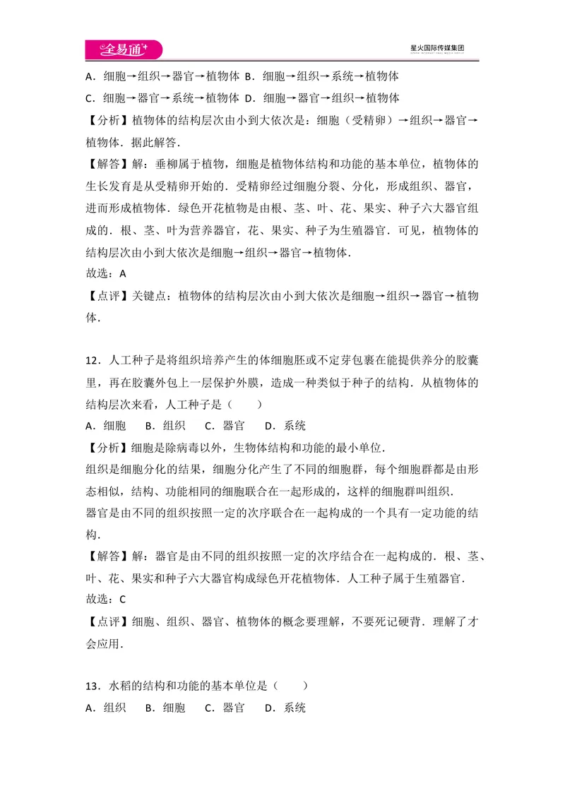 《初中生物七年级上人教版2.2章末2卷_初中全科目同步习题+精品试卷（7-9年级）_25秋初中生物《同步习题+精品试卷》_初中生物试卷（人教版）_《同步试题》_同步试题资源包（7A）》第7页预览