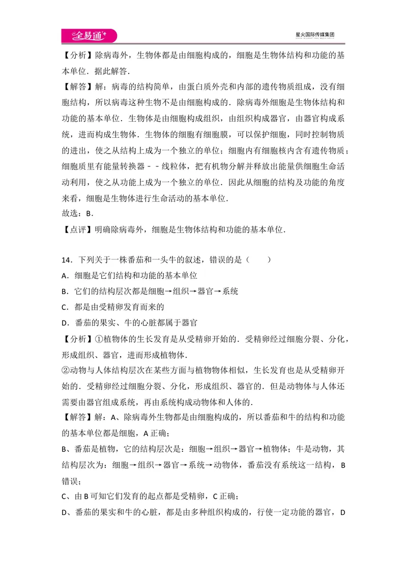 《初中生物七年级上人教版2.2章末2卷_初中全科目同步习题+精品试卷（7-9年级）_25秋初中生物《同步习题+精品试卷》_初中生物试卷（人教版）_《同步试题》_同步试题资源包（7A）》第8页预览