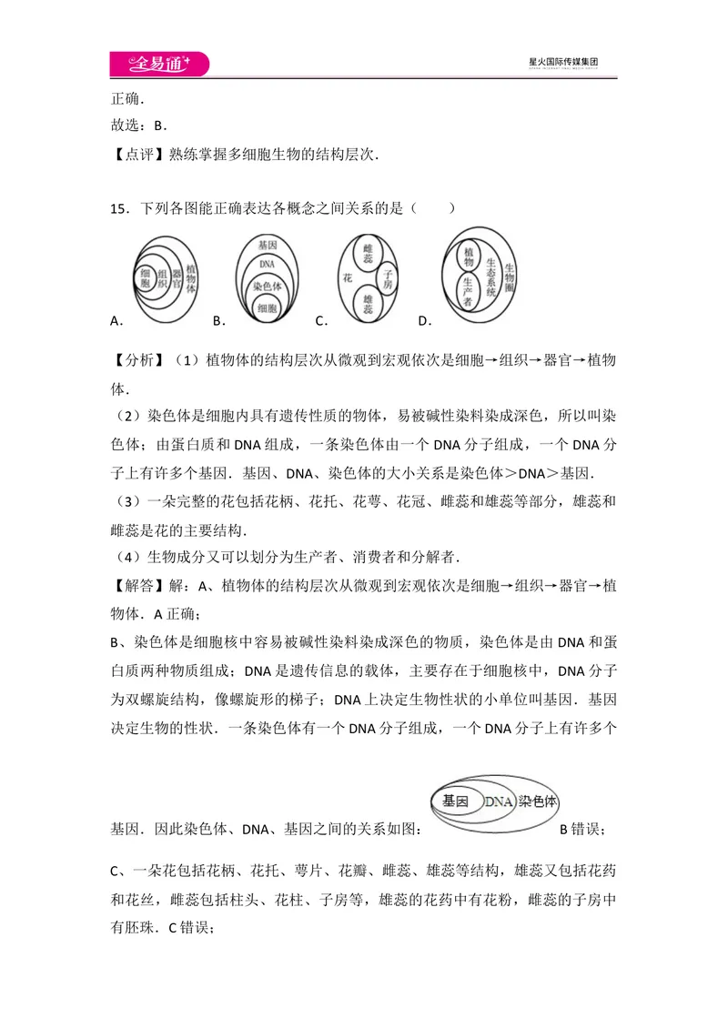 《初中生物七年级上人教版2.2章末2卷_初中全科目同步习题+精品试卷（7-9年级）_25秋初中生物《同步习题+精品试卷》_初中生物试卷（人教版）_《同步试题》_同步试题资源包（7A）》第9页预览