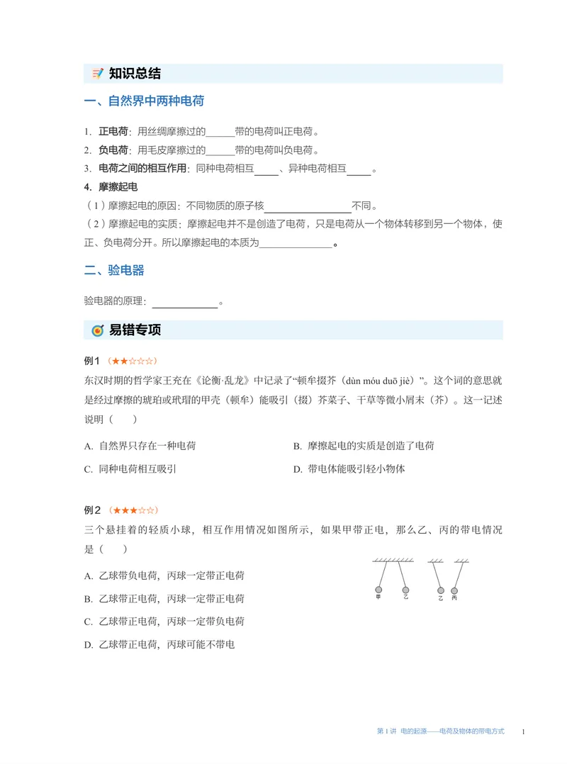 《01.2025秋初三物理A+易错题专项（全国通用版）(1~7讲)_26初三网课_2026初三物理-刘怡-_2025初三秋上自然科学自主学习·TY·A+（3期）-刘怡_课程资料》第1页预览