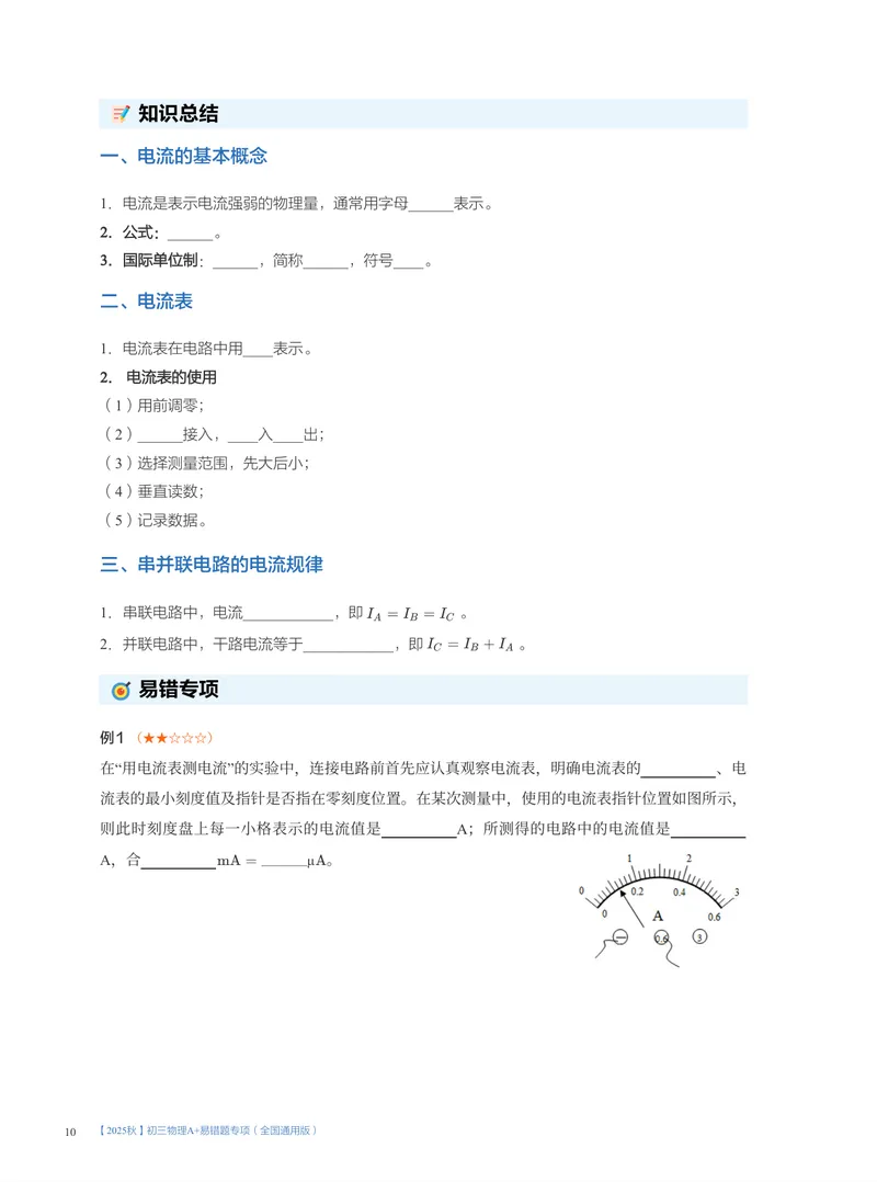 《01.2025秋初三物理A+易错题专项（全国通用版）(1~7讲)_26初三网课_2026初三物理-刘怡-_2025初三秋上自然科学自主学习·TY·A+（3期）-刘怡_课程资料》第10页预览