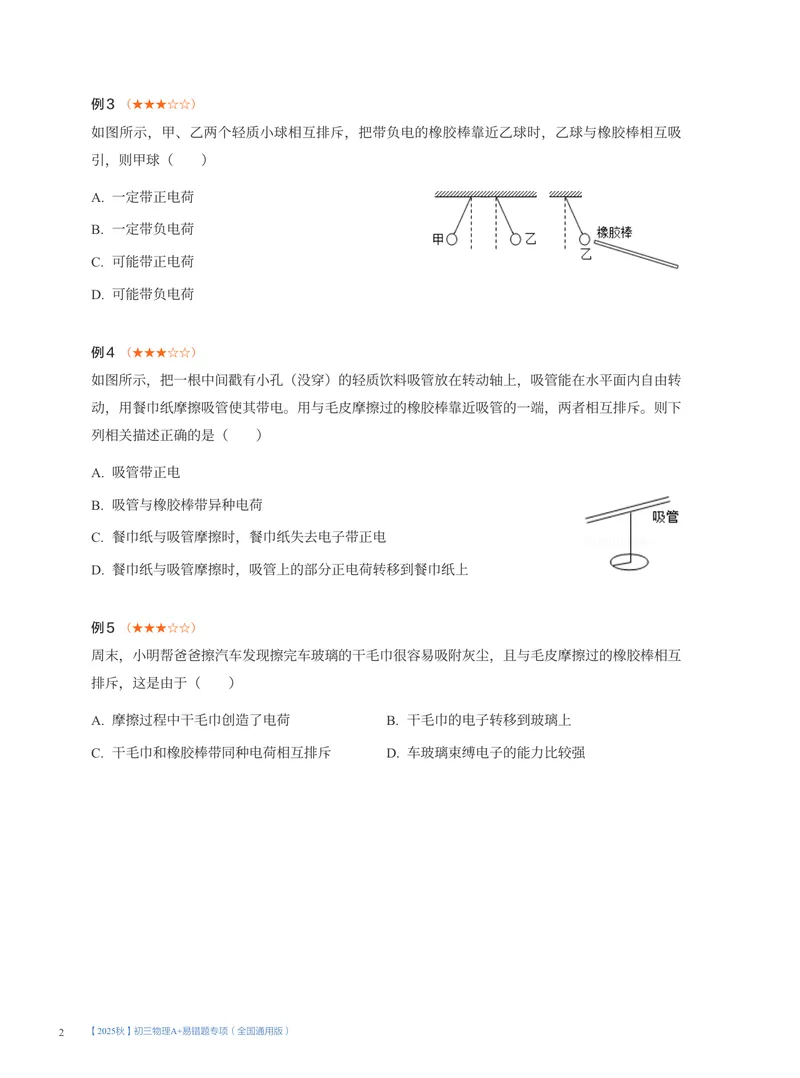 《01.2025秋初三物理A+易错题专项（全国通用版）(1~7讲)_26初三网课_2026初三物理-刘怡-_2025初三秋上自然科学自主学习·TY·A+（3期）-刘怡_课程资料》第2页预览