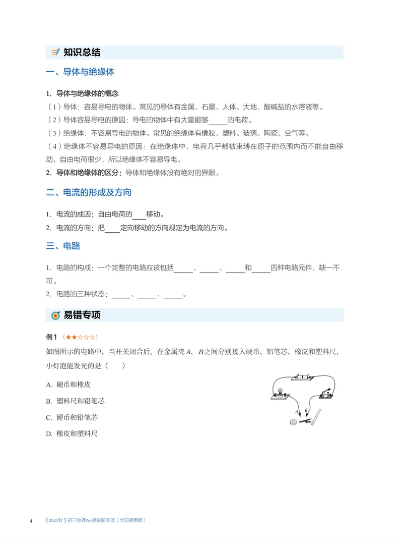 《01.2025秋初三物理A+易错题专项（全国通用版）(1~7讲)_26初三网课_2026初三物理-刘怡-_2025初三秋上自然科学自主学习·TY·A+（3期）-刘怡_课程资料》第4页预览