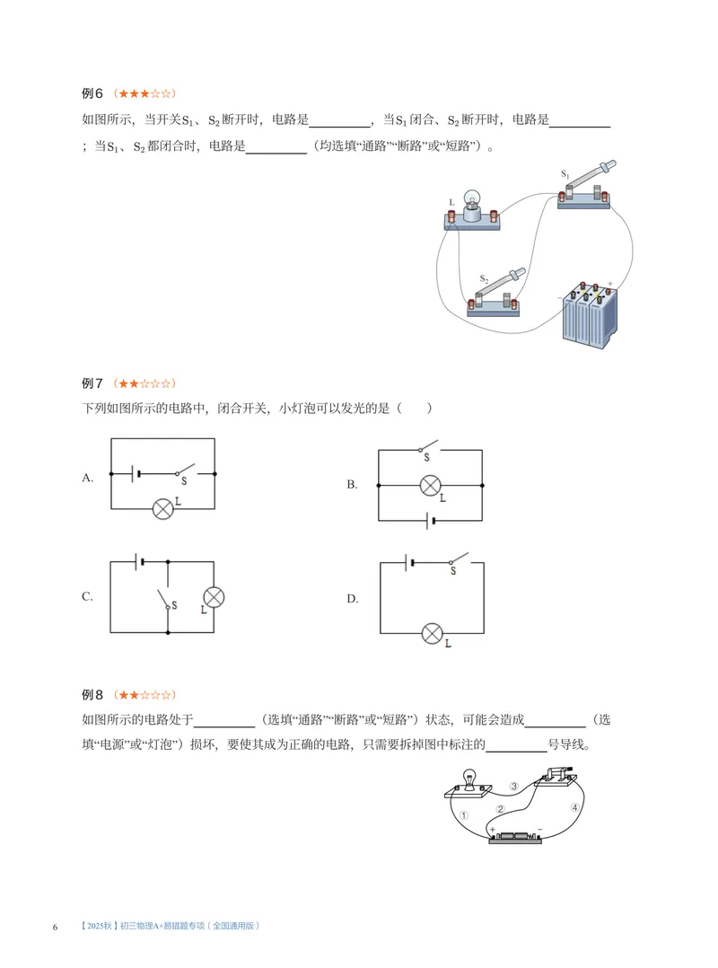 《01.2025秋初三物理A+易错题专项（全国通用版）(1~7讲)_26初三网课_2026初三物理-刘怡-_2025初三秋上自然科学自主学习·TY·A+（3期）-刘怡_课程资料》第6页预览