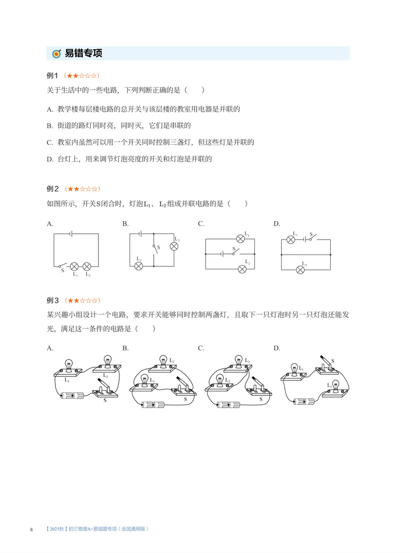 《01.2025秋初三物理A+易错题专项（全国通用版）(1~7讲)_26初三网课_2026初三物理-刘怡-_2025初三秋上自然科学自主学习·TY·A+（3期）-刘怡_课程资料》第8页预览