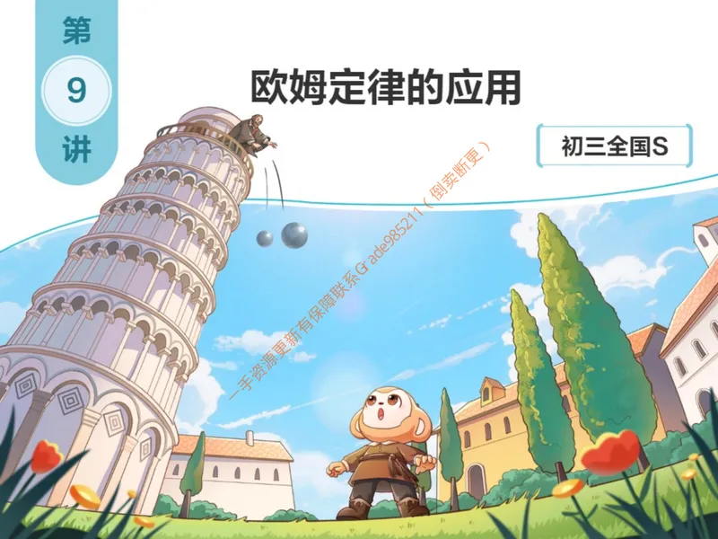 《857641_第9讲_欧姆定律的应用笔记_26初三网课_2026初三物理-杨萌-_初三物理培训班（秋上·全国版·S）-未知教师_10.欧姆定律的应用》第1页预览