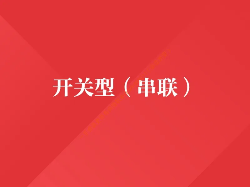 《857641_第9讲_欧姆定律的应用笔记_26初三网课_2026初三物理-杨萌-_初三物理培训班（秋上·全国版·S）-未知教师_10.欧姆定律的应用》第8页预览