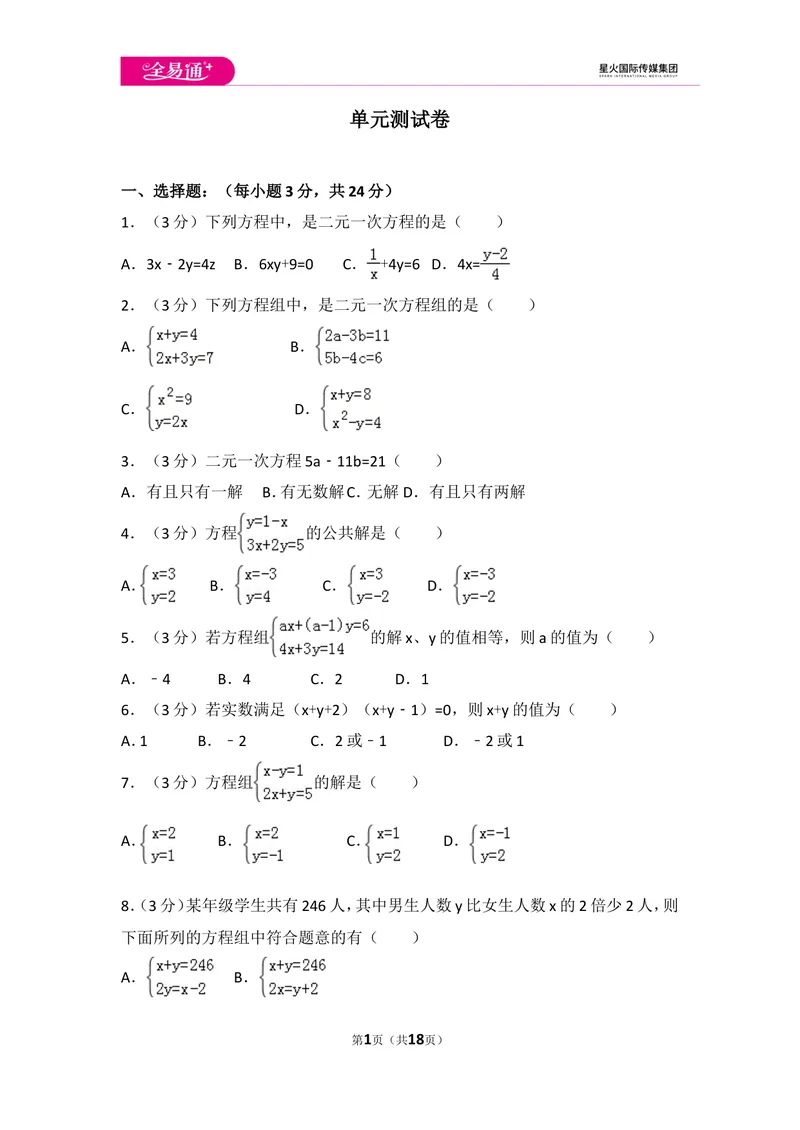 《初中数学人教七下第八章测试卷（1）_初中全科目同步习题+精品试卷（7-9年级）_25秋初中数学《同步习题+精品试卷》_初中数学人教版试卷_初中数学人教版7-9年级上册_《同步试题》》第1页预览