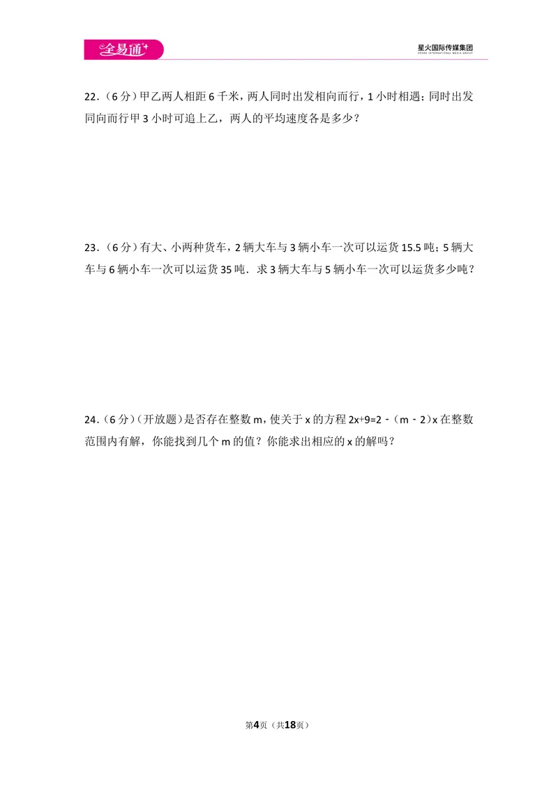《初中数学人教七下第八章测试卷（1）_初中全科目同步习题+精品试卷（7-9年级）_25秋初中数学《同步习题+精品试卷》_初中数学人教版试卷_初中数学人教版7-9年级上册_《同步试题》》第4页预览