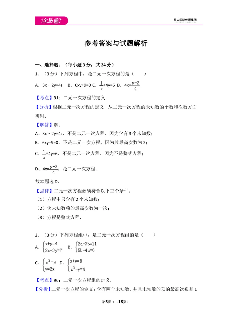 《初中数学人教七下第八章测试卷（1）_初中全科目同步习题+精品试卷（7-9年级）_25秋初中数学《同步习题+精品试卷》_初中数学人教版试卷_初中数学人教版7-9年级上册_《同步试题》》第5页预览