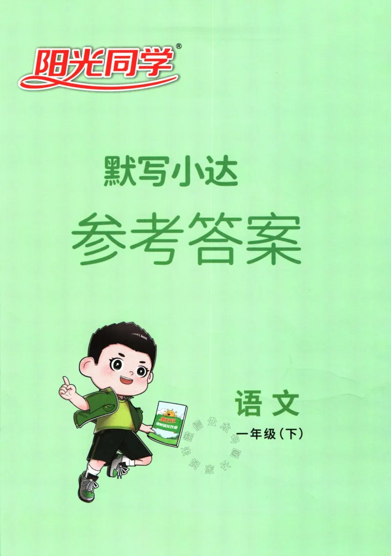 《052.24春语文阳光同学默写小达人一年级下册答案_小学1-6年级全科全套_1-6年级全科下册_一年级_其他补充资料_语文资料》第1页预览