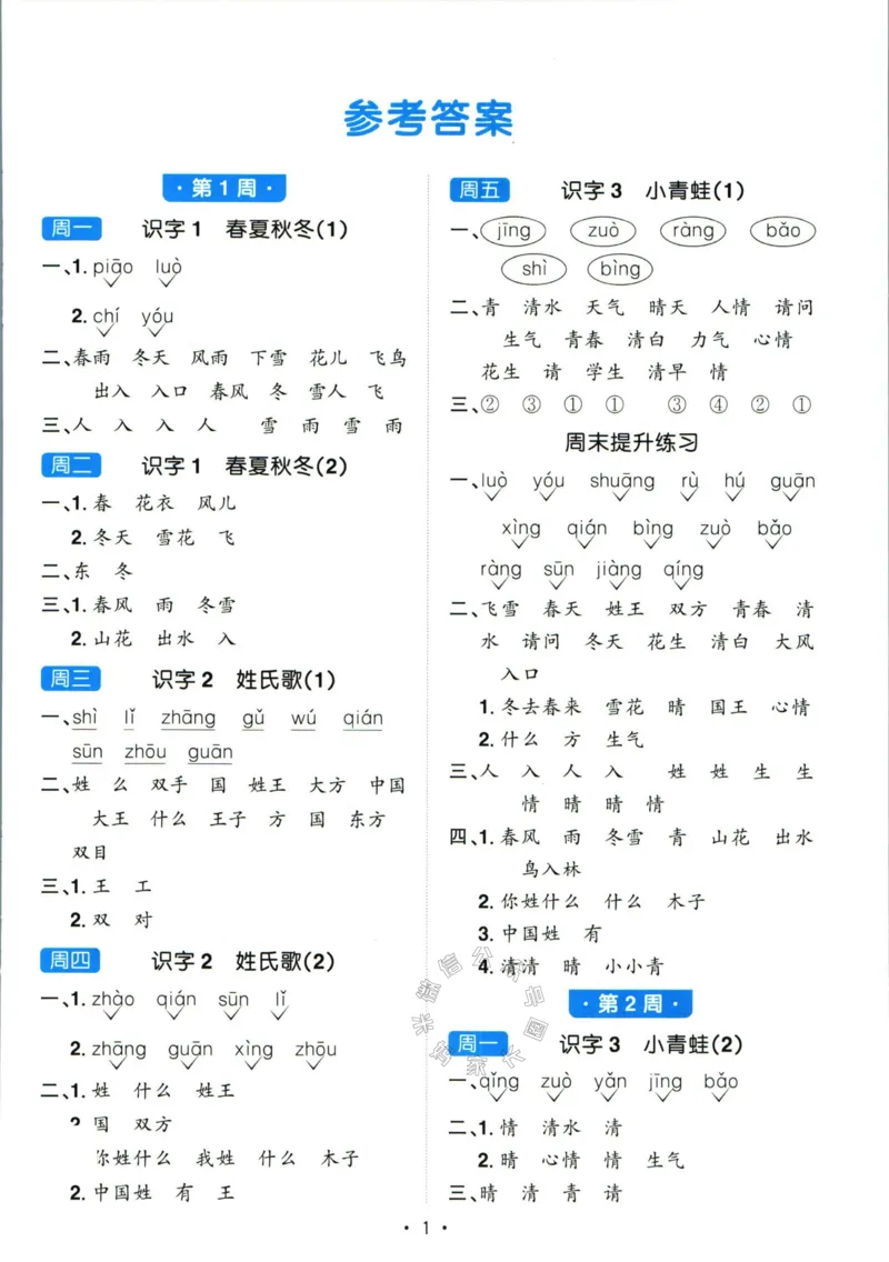 《052.24春语文阳光同学默写小达人一年级下册答案_小学1-6年级全科全套_1-6年级全科下册_一年级_其他补充资料_语文资料》第2页预览