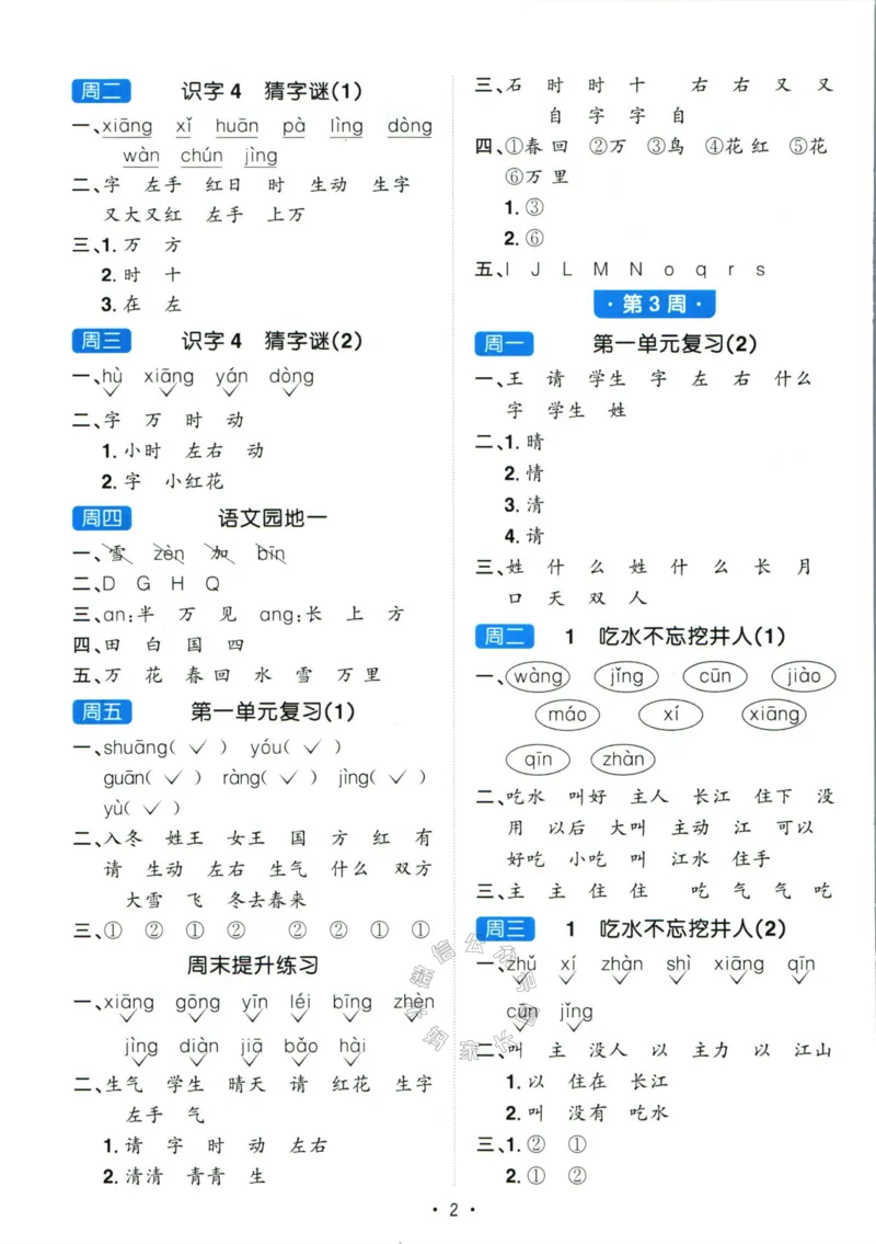 《052.24春语文阳光同学默写小达人一年级下册答案_小学1-6年级全科全套_1-6年级全科下册_一年级_其他补充资料_语文资料》第3页预览
