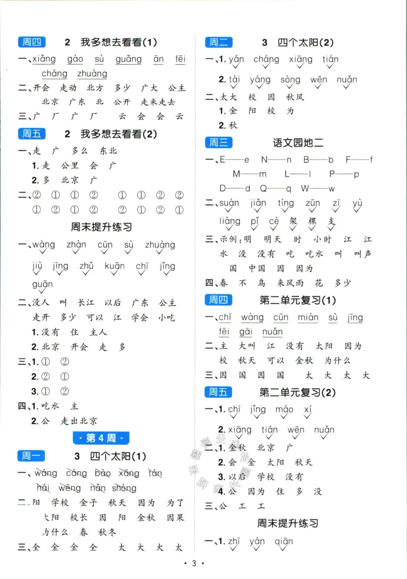 《052.24春语文阳光同学默写小达人一年级下册答案_小学1-6年级全科全套_1-6年级全科下册_一年级_其他补充资料_语文资料》第4页预览