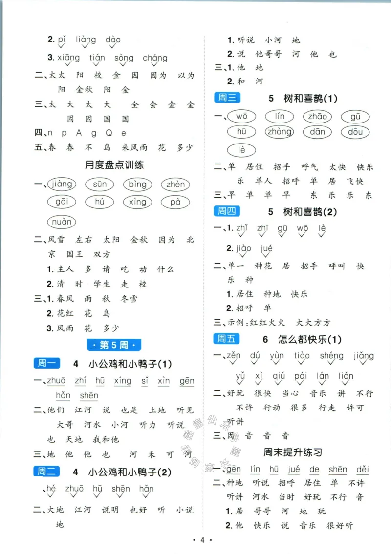 《052.24春语文阳光同学默写小达人一年级下册答案_小学1-6年级全科全套_1-6年级全科下册_一年级_其他补充资料_语文资料》第5页预览