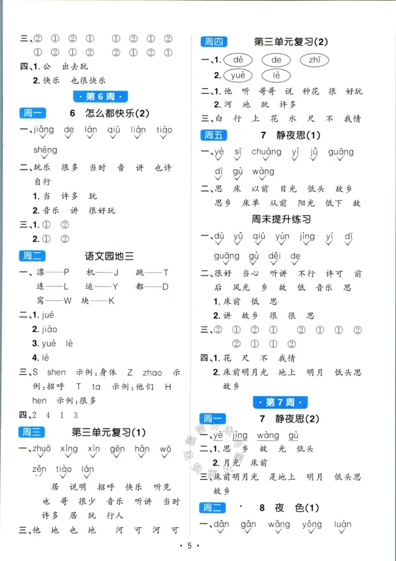 《052.24春语文阳光同学默写小达人一年级下册答案_小学1-6年级全科全套_1-6年级全科下册_一年级_其他补充资料_语文资料》第6页预览