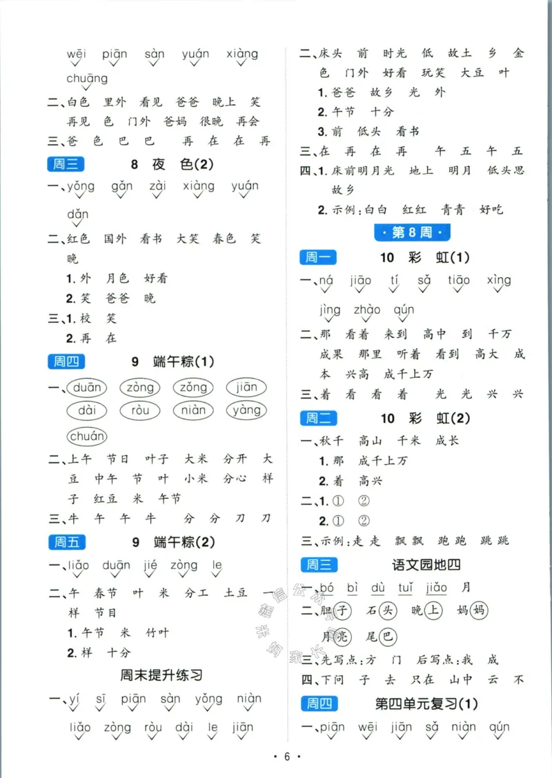 《052.24春语文阳光同学默写小达人一年级下册答案_小学1-6年级全科全套_1-6年级全科下册_一年级_其他补充资料_语文资料》第7页预览