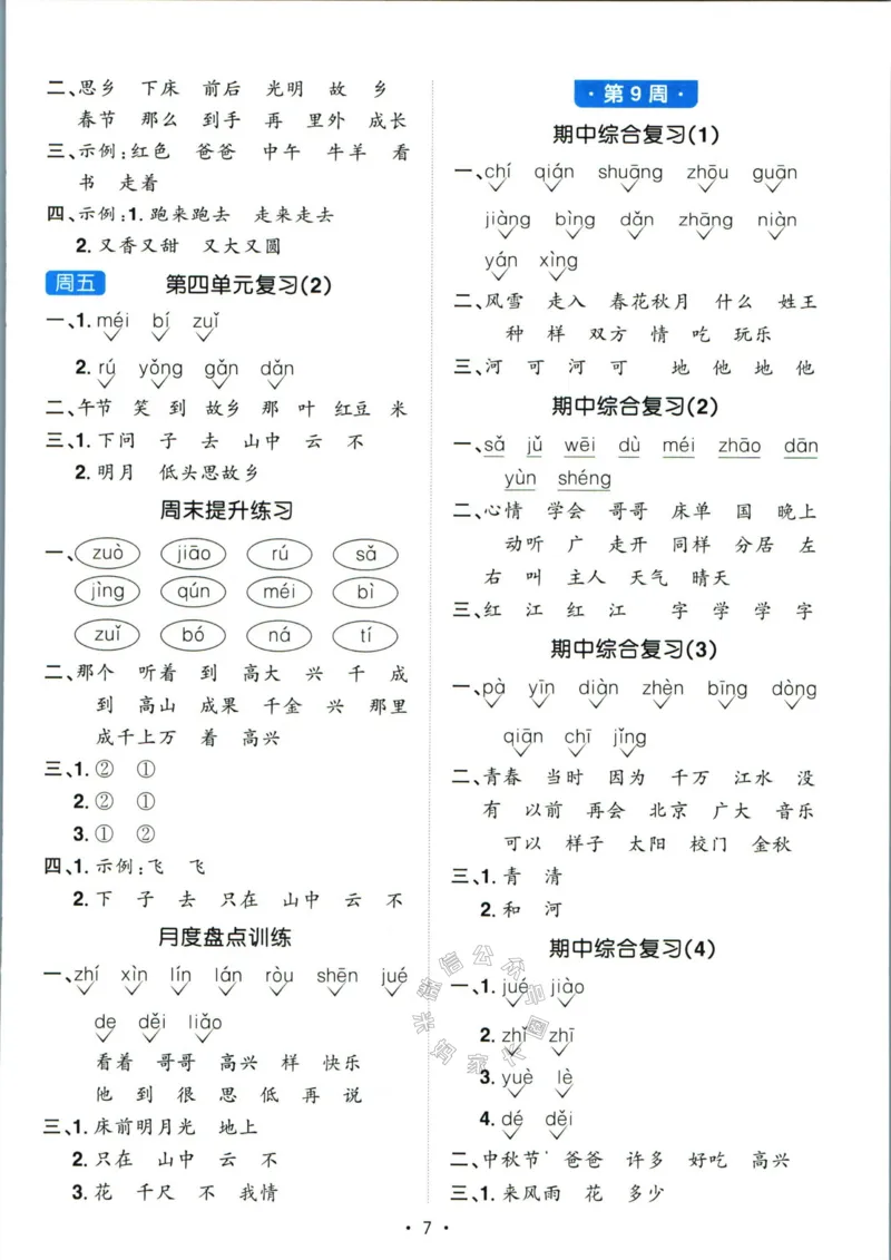 《052.24春语文阳光同学默写小达人一年级下册答案_小学1-6年级全科全套_1-6年级全科下册_一年级_其他补充资料_语文资料》第8页预览