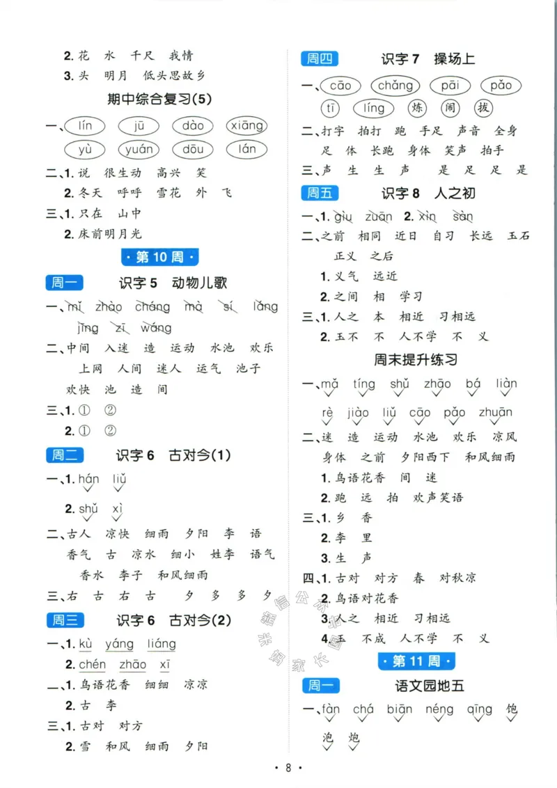 《052.24春语文阳光同学默写小达人一年级下册答案_小学1-6年级全科全套_1-6年级全科下册_一年级_其他补充资料_语文资料》第9页预览