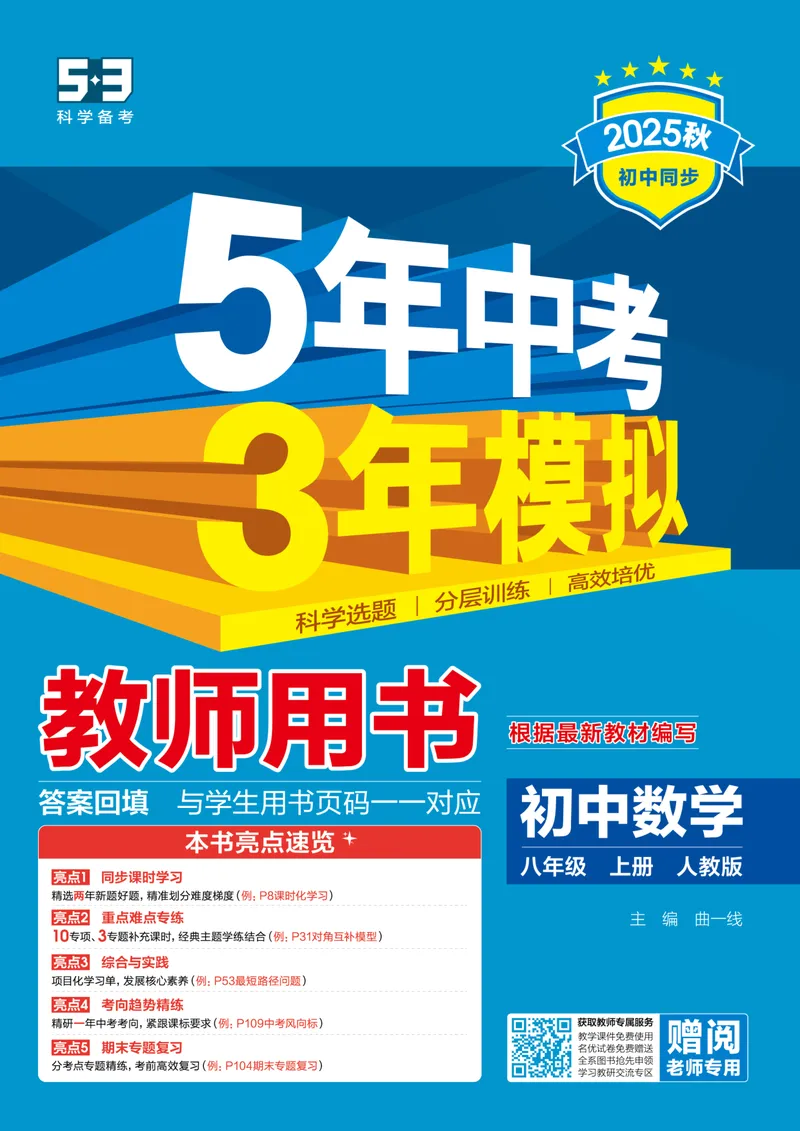 《2026《初中53同步》数学八上(人教)教用答案_25秋《53同步》初中系列_26版《53同步》八上全科_2026五三同步八上数学》第1页预览