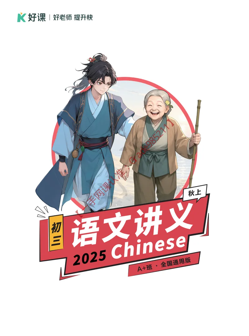 《2025秋上初三语文讲义_A+班_全国通用版_26初三网课_2026初三语文宋北平_2025初三秋上人文创作自主学习TY·A+-宋北平》第1页预览