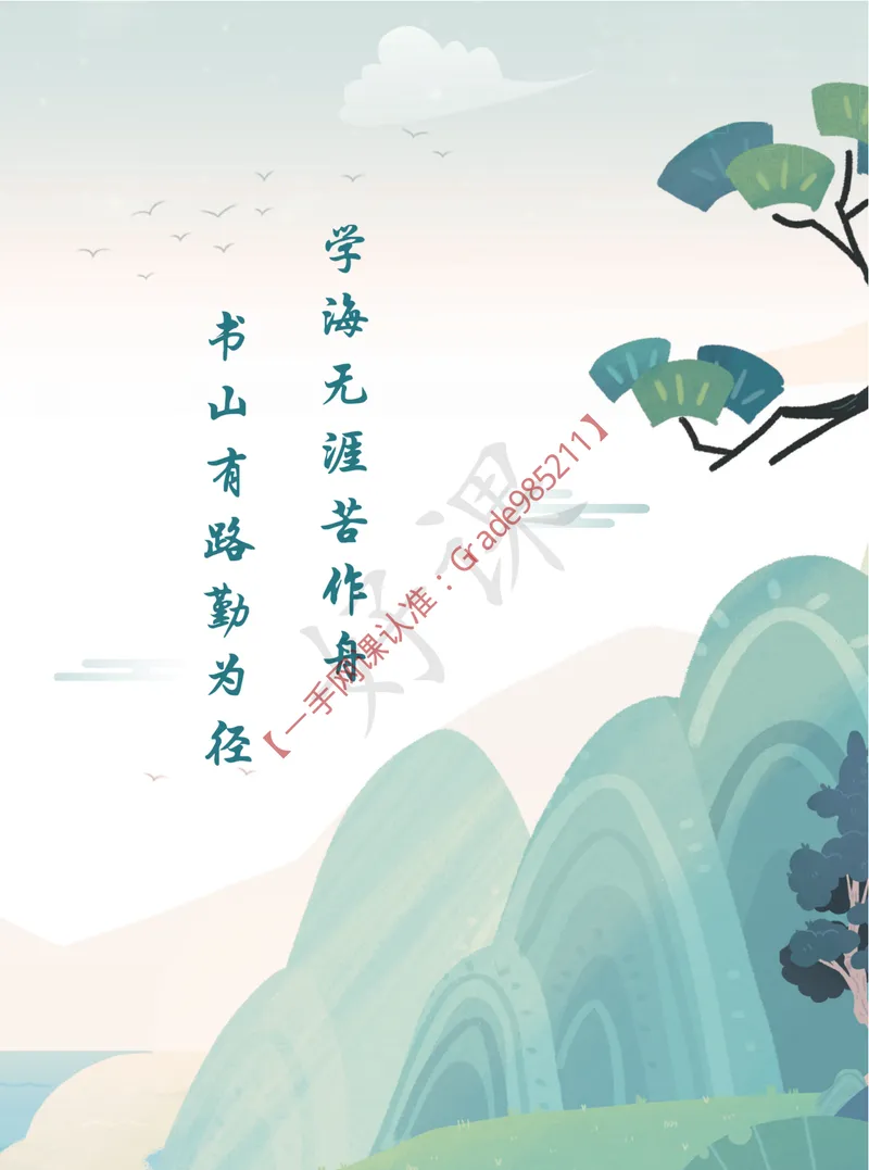 《2025秋上初三语文讲义_A+班_全国通用版_26初三网课_2026初三语文宋北平_2025初三秋上人文创作自主学习TY·A+-宋北平》第5页预览