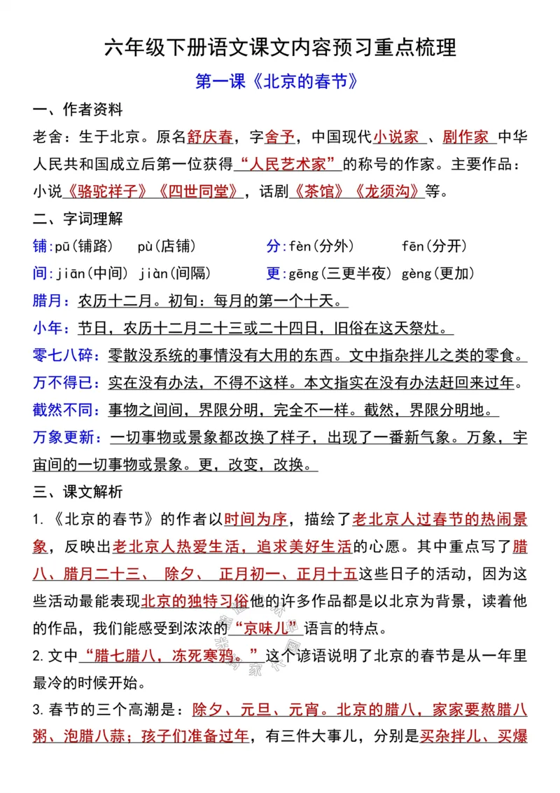 《040.六年级下册语文第一单元课文内容预习重点梳理_小学1-6年级全科全套_1-6年级全科下册_六年级_其他补充资料_语文资料》第1页预览
