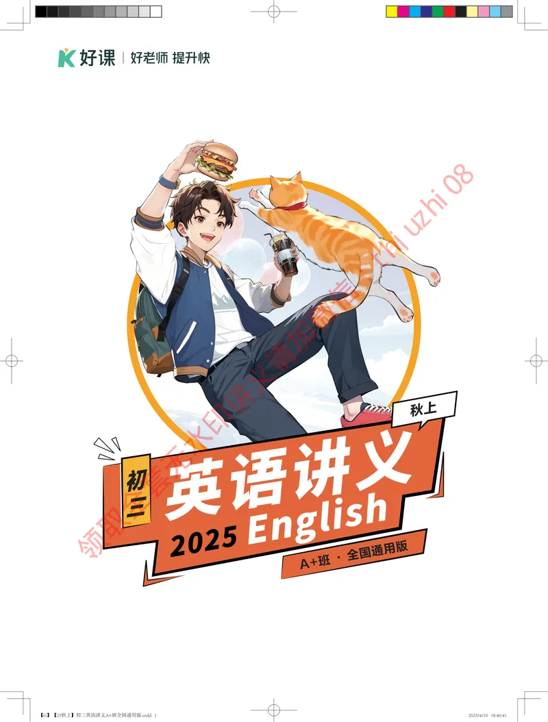 《0.025秋上初三英语讲义A+班全国通用版_1-20_26初三网课_2026初三英语万雨露_3.2.2025秋上.A+班初三英语培训班（万雨露）》第1页预览