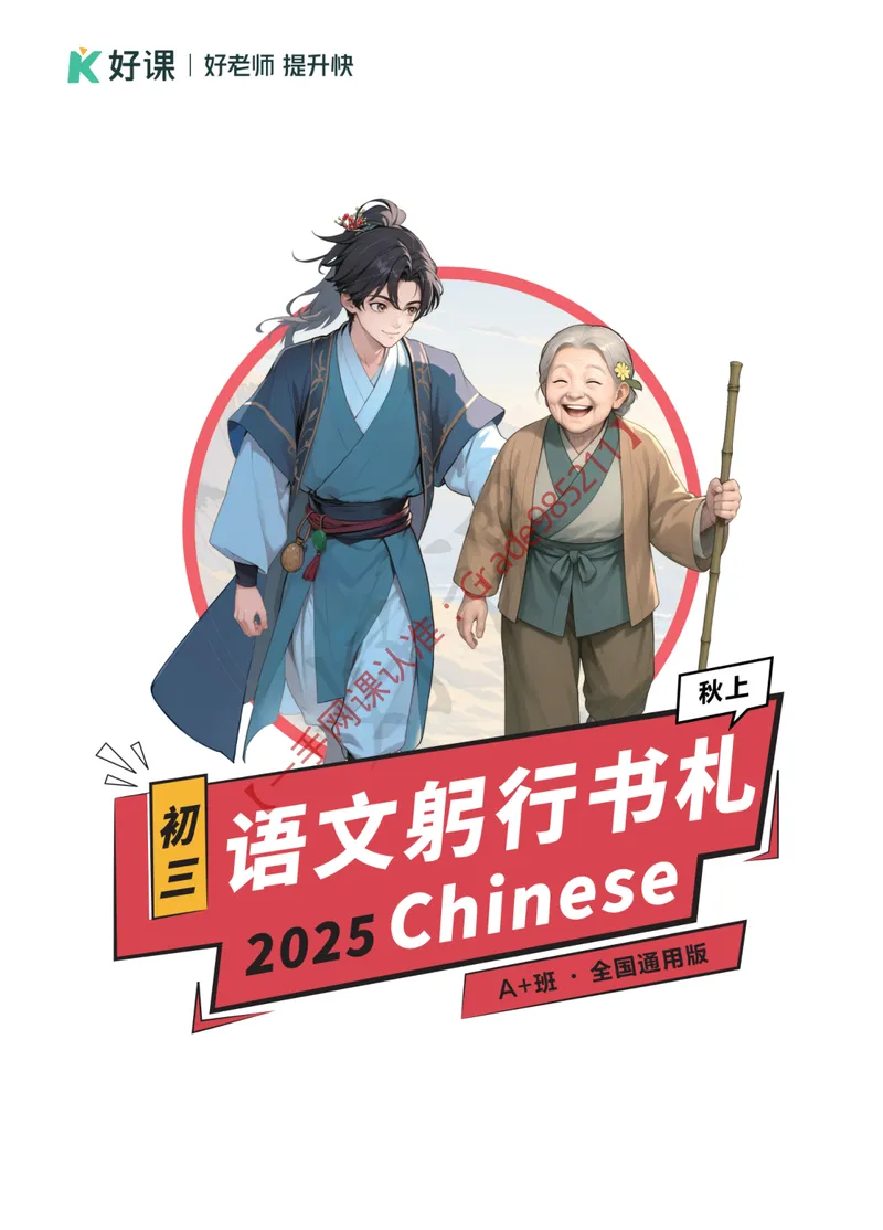 《2025秋上初三语文躬行书札_A+班_全国通用版_26初三网课_2026初三语文宋北平_2025初三秋上人文创作自主学习TY·A+-宋北平》第1页预览