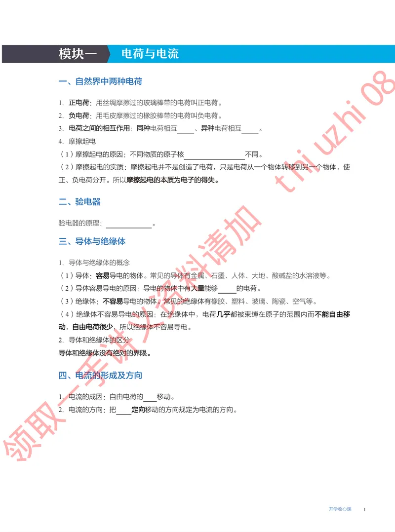 《16.开学收心课_26初三网课_2026初三物理谭清军_4.1.2025秋上.A+班初三物理培训班（谭清军）_课堂笔记》第1页预览