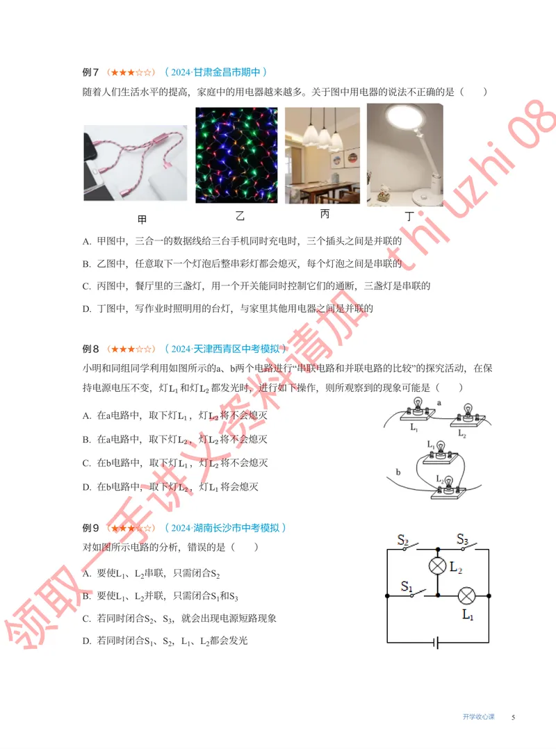 《16.开学收心课_26初三网课_2026初三物理谭清军_4.1.2025秋上.A+班初三物理培训班（谭清军）_课堂笔记》第5页预览