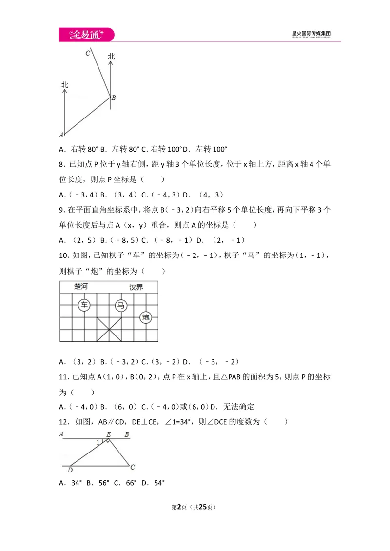 《初中数学人教七下期中数学试卷(2)_初中全科目同步习题+精品试卷（7-9年级）_25秋初中数学《同步习题+精品试卷》_初中数学人教版试卷_初中数学人教版7-9年级上册_《同步试题》》第2页预览