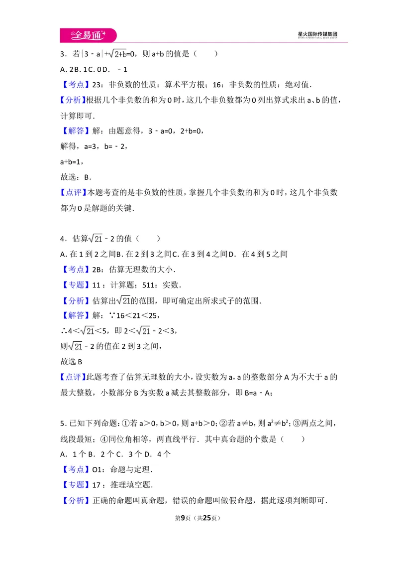《初中数学人教七下期中数学试卷(2)_初中全科目同步习题+精品试卷（7-9年级）_25秋初中数学《同步习题+精品试卷》_初中数学人教版试卷_初中数学人教版7-9年级上册_《同步试题》》第9页预览