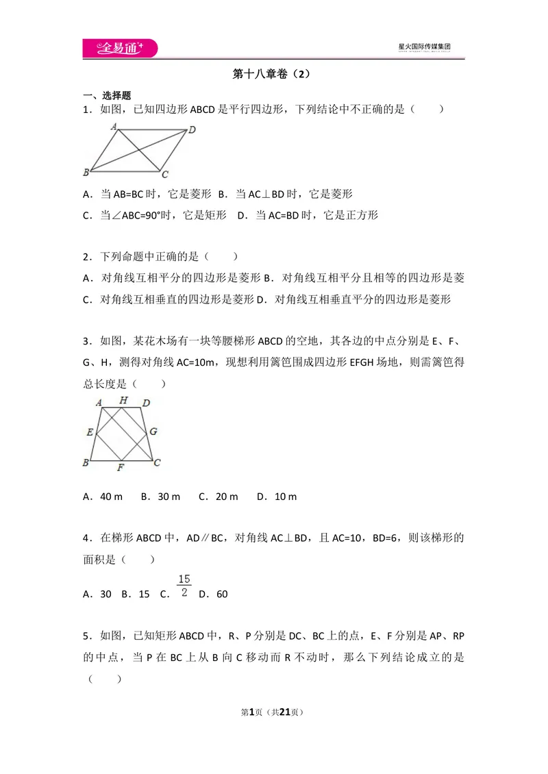 《初中数学人教八下第十八章卷（2）_初中全科目同步习题+精品试卷（7-9年级）_25秋初中数学《同步习题+精品试卷》_初中数学人教版试卷_初中数学人教版7-9年级上册_《同步试题》》第1页预览