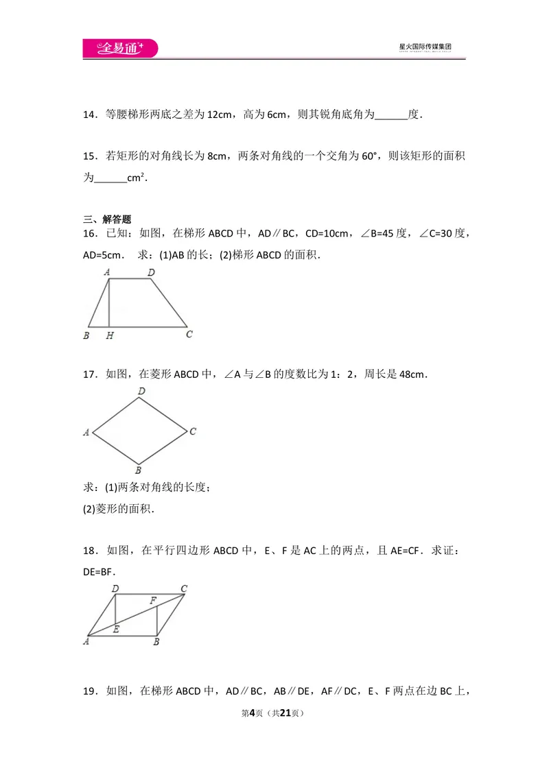 《初中数学人教八下第十八章卷（2）_初中全科目同步习题+精品试卷（7-9年级）_25秋初中数学《同步习题+精品试卷》_初中数学人教版试卷_初中数学人教版7-9年级上册_《同步试题》》第4页预览