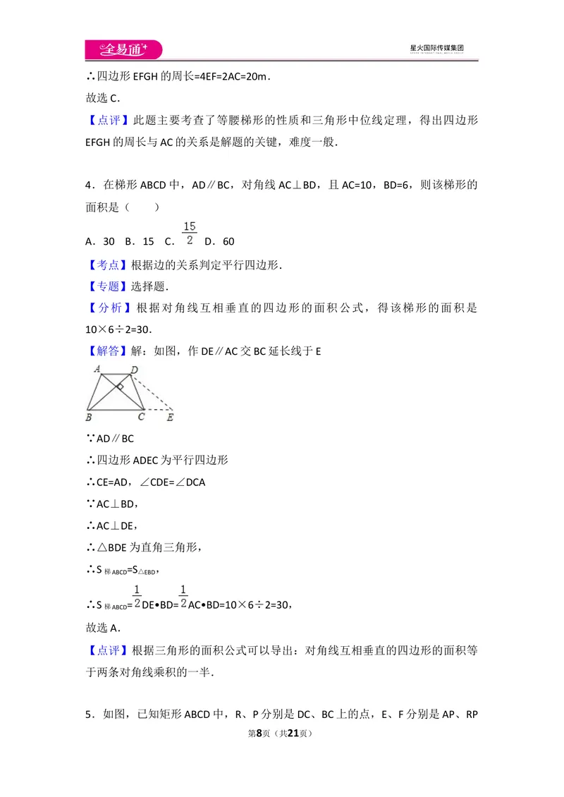《初中数学人教八下第十八章卷（2）_初中全科目同步习题+精品试卷（7-9年级）_25秋初中数学《同步习题+精品试卷》_初中数学人教版试卷_初中数学人教版7-9年级上册_《同步试题》》第8页预览